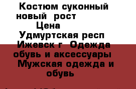 Костюм суконный (новый) рост 170-176  › Цена ­ 2 000 - Удмуртская респ., Ижевск г. Одежда, обувь и аксессуары » Мужская одежда и обувь   